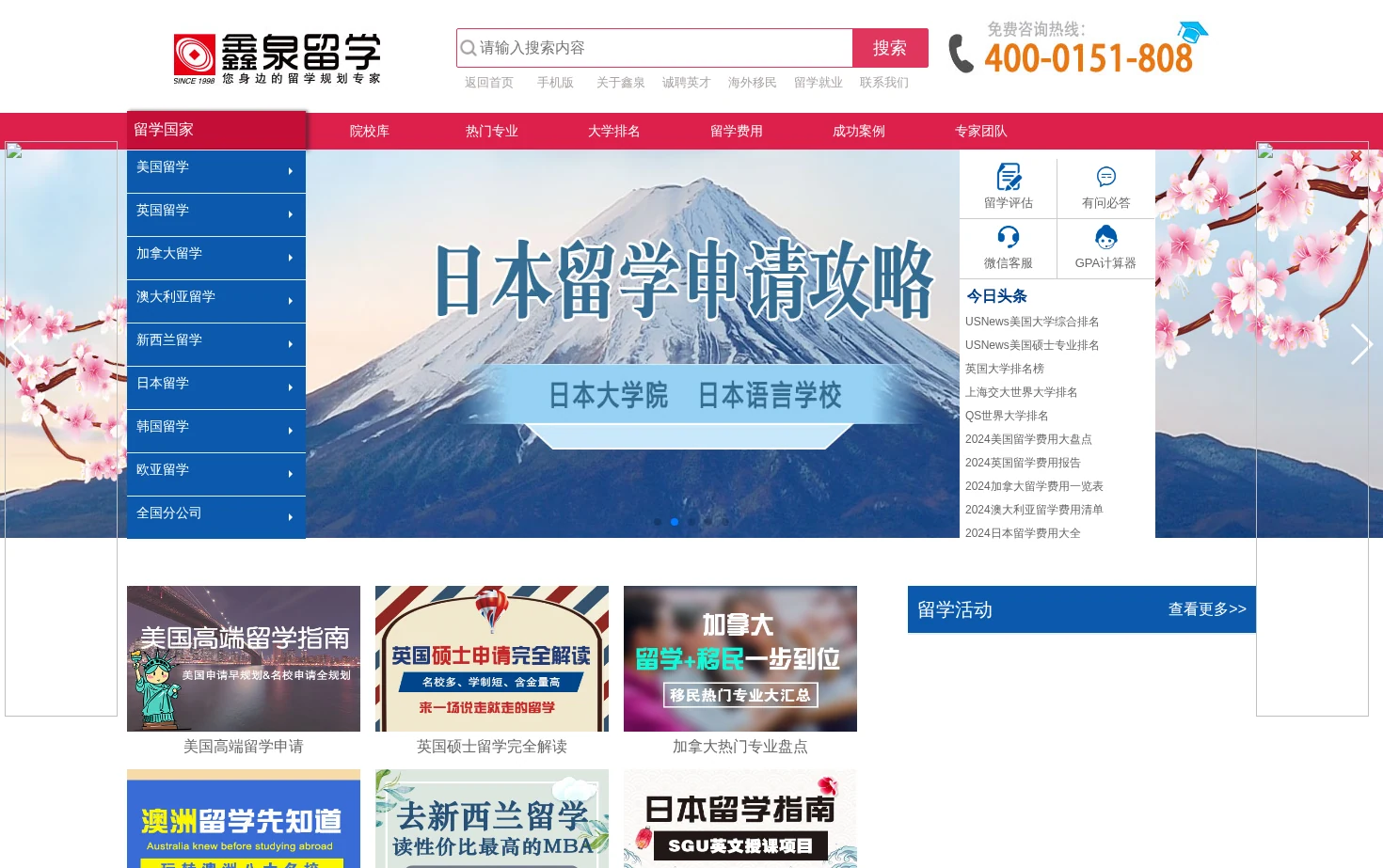 鑫泉留学 页面快照
